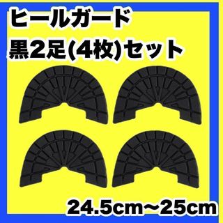 ヒールガード ソールガード スニーカープロテクター 【黒2足セット】 ★保護(スニーカー)