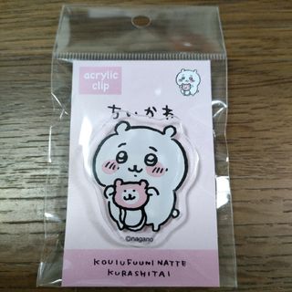 チイカワ(ちいかわ)の【新品・未開封品】ちいかわアクリルクリップ　くまさんポシェット(キャラクターグッズ)