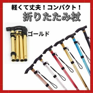 折りたたみ杖 軽量 介護  アルミ 敬老の日 登山 ポール リハビリ ゴールド(登山用品)