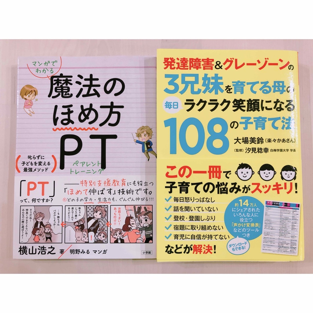 マンガでわかる 魔法のほめ方 PT 発達障害&グレーゾーンの3兄妹 エンタメ/ホビーの本(住まい/暮らし/子育て)の商品写真