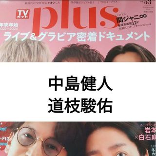 ナニワダンシ(なにわ男子)の中島健人 道枝駿佑 TVガイドプラス 切り抜き(アート/エンタメ/ホビー)