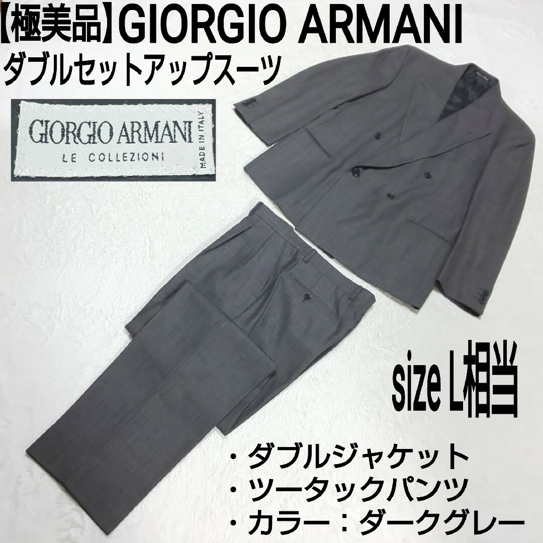 Giorgio Armani(ジョルジオアルマーニ)の【極美品】GIORGIO ARMANI ダブルセットアップスーツ ダークグレー メンズのスーツ(セットアップ)の商品写真