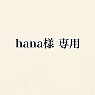 hana様 専用(キャラクターグッズ)