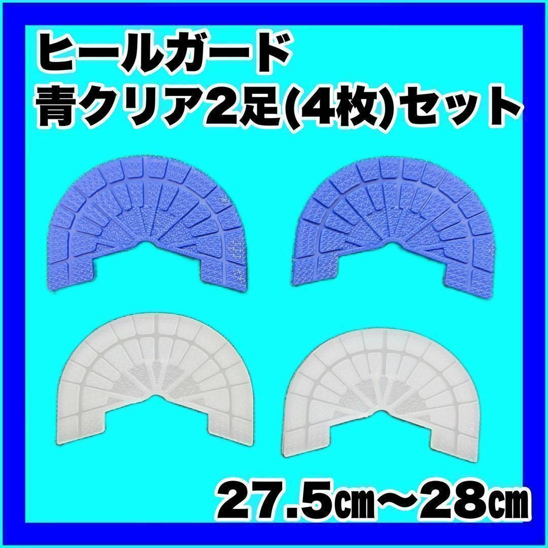 ヒールガード ソールガード スニーカープロテクター  【青クリア2足セット】 メンズの靴/シューズ(スニーカー)の商品写真