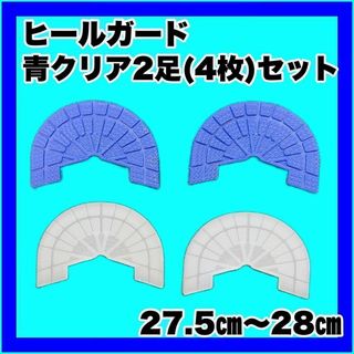 ヒールガード ソールガード スニーカープロテクター  【青クリア2足セット】(スニーカー)