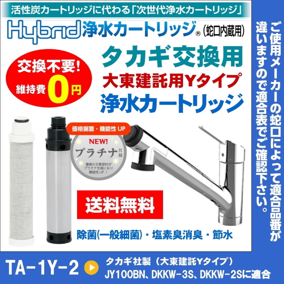 浄水カートリッジ TA-1Y-2 タカギ 大東建託 インテリア/住まい/日用品のキッチン/食器(浄水機)の商品写真