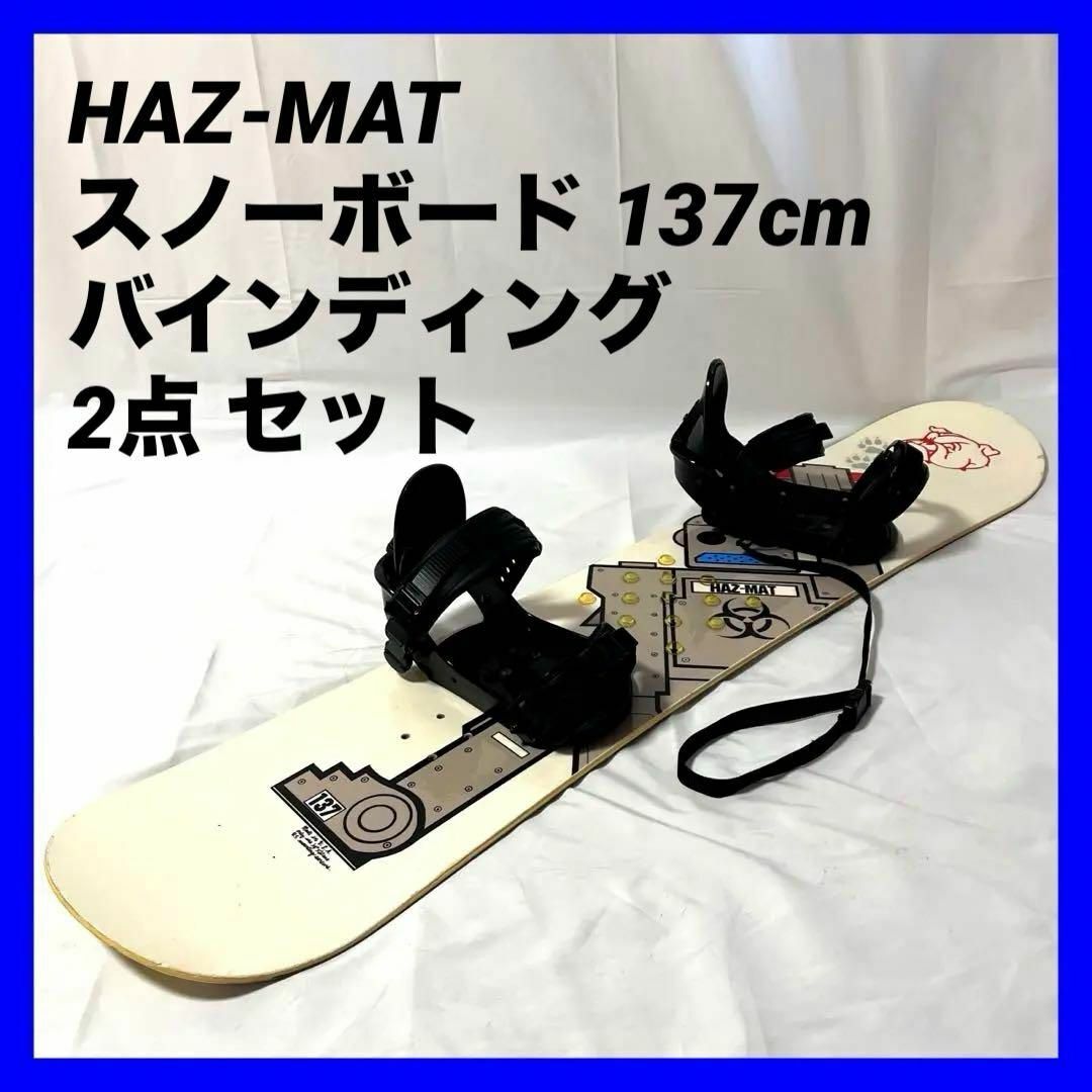 HAZ-MAT スノーボード 137cm & バインディング 2点 セットスポーツ/アウトドア