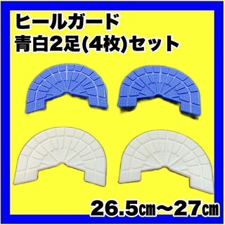 ヒールガード ソールガード スニーカープロテクター  【青・白2足セット】(スニーカー)