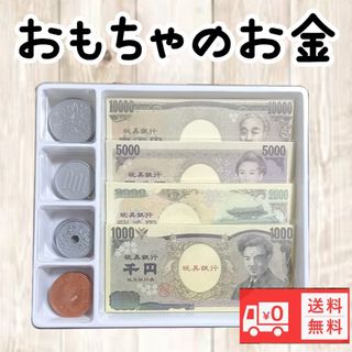 おもちゃのおかね　玩具のお金　知育おままごと　 紙幣　トレー付き　新品(知育玩具)