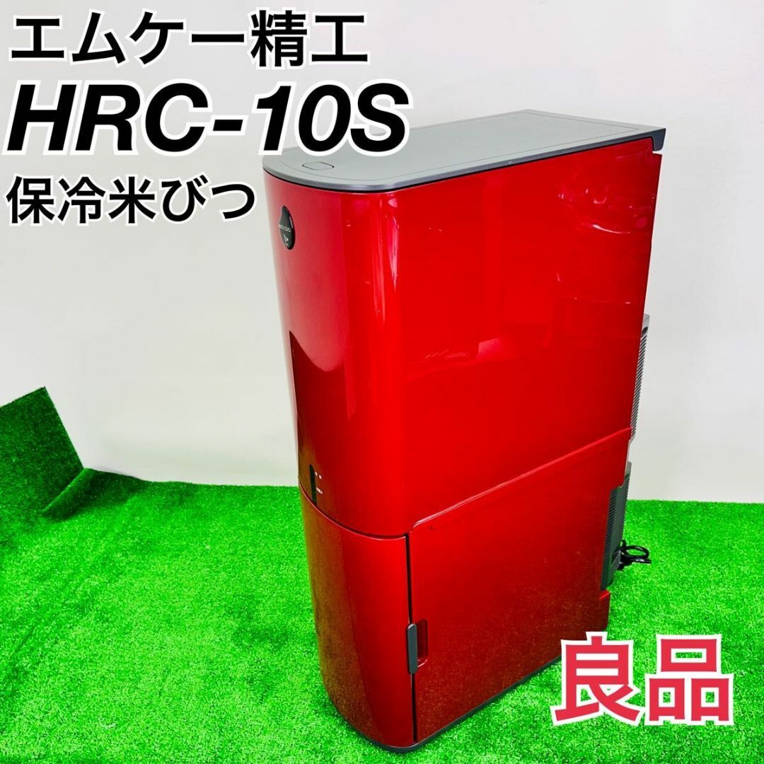 エムケー精工　HRC-10S 保冷米びつ　10キロ　赤生活家電