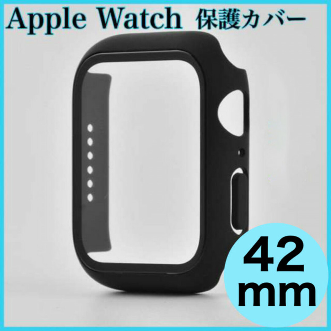 アップルウォッチケース　42ミリ　Apple Watch保護　傷防止　ブラック スマホ/家電/カメラのスマホアクセサリー(モバイルケース/カバー)の商品写真