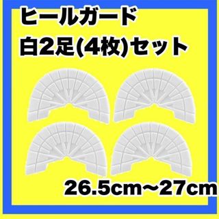 ヒールガード スニーカーガード ソールガード プロテクター 白２足セット★保護(スニーカー)