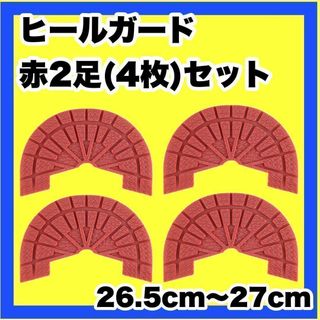 ヒールガード スニーカーガード ソールガード プロテクター  赤2足セット★保護(スニーカー)