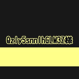 Qzly5snnlhGLM3Z様、オーダーページになります(ステッカー)