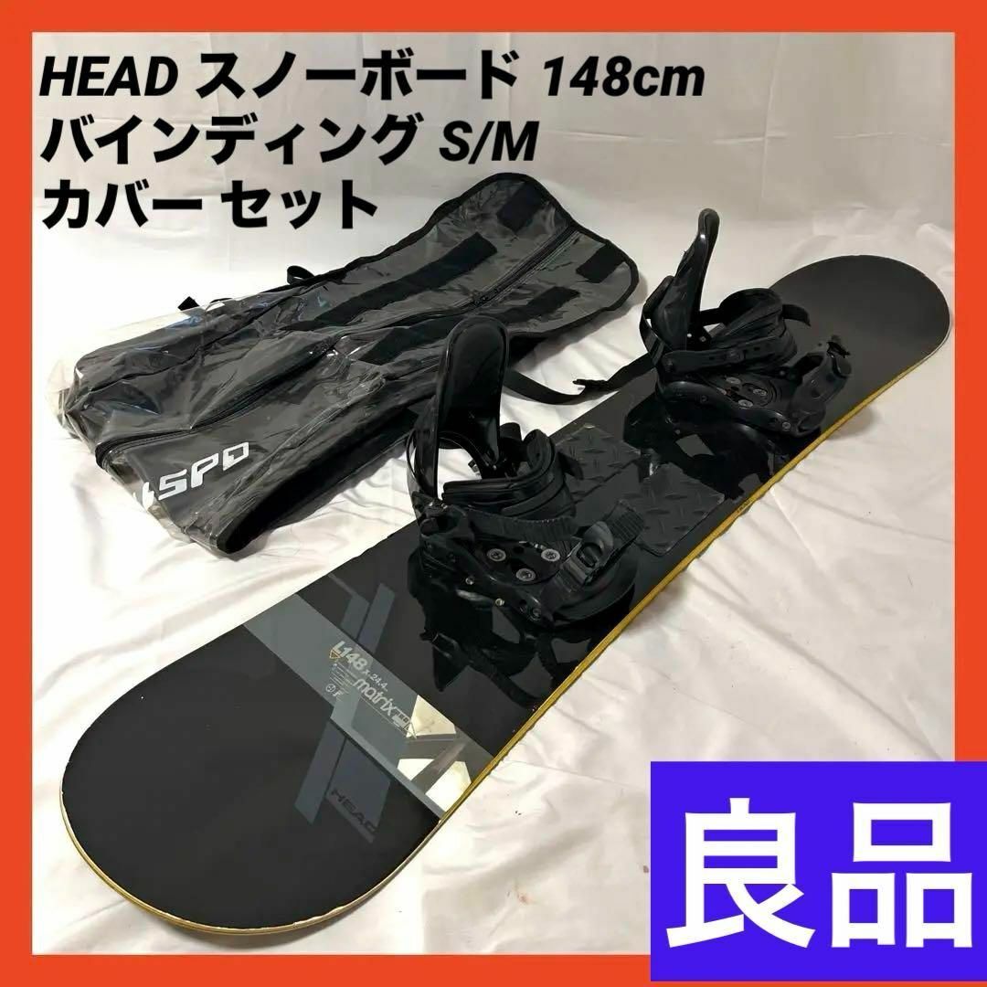 HEAD - HEAD スノーボード 148cm & バインディング S/M カバー セット