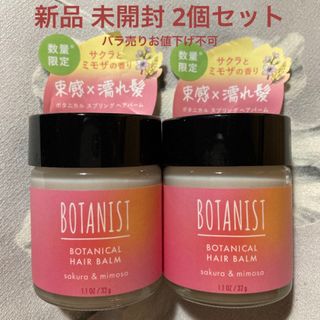 ボタニスト(BOTANIST)のBOTANIST ボタニスト ヘアバーム サクラとミモザの香り 限定(ヘアワックス/ヘアクリーム)