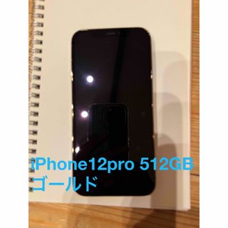 アイフォーン(iPhone)のiPhone12pro 512GB ゴールド(スマートフォン本体)