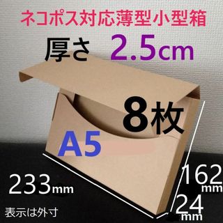 【A5/厚さ2.5cm】薄型ダンボール8枚　お試しに！クーポン消化に！(ラッピング/包装)