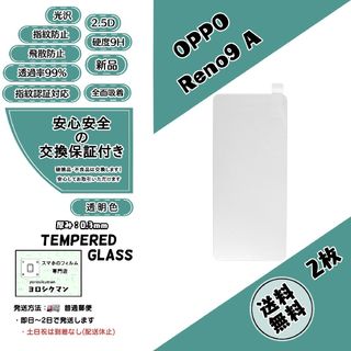 オッポ(OPPO)の2枚【新品】OPPO Reno9 A ガラスフィルム(保護フィルム)