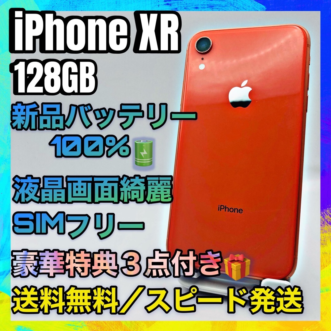 iPhone - 【特典付き】iPhone XR コーラル 128GB SIMフリー 100%の通販