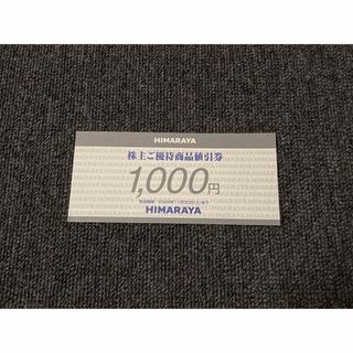 ヒマラヤ株主優待券　1000円分(ショッピング)