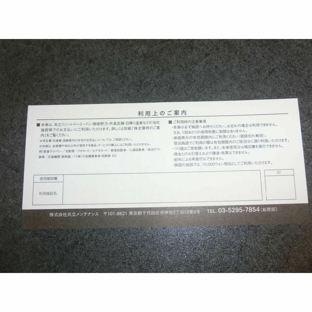 共立メンテナンス 株主優待券 共立メンテナンス 株主優待券