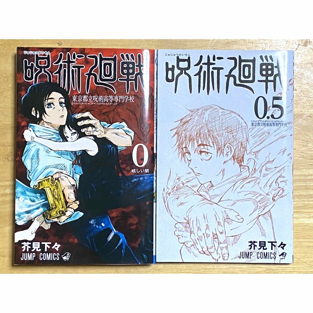 呪術廻戦(ジュジュツカイセン)の呪術廻戦0巻、0.5巻セット エンタメ/ホビーの漫画(その他)の商品写真