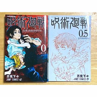 ジュジュツカイセン(呪術廻戦)の呪術廻戦0巻、0.5巻セット(その他)