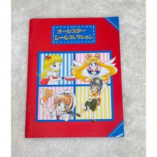 セーラームーン(セーラームーン)の【レア商品】　シール　なかよし　付録　セーラームーン　平成レトロ(少女漫画)