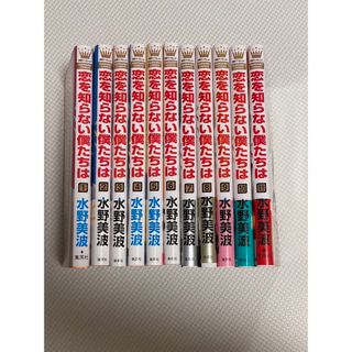 恋を知らない僕たちは　全巻11巻セット(全巻セット)