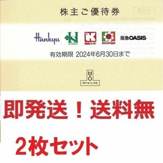 エイチツーオー株主優待券 10％割引券お得な2枚セット h2o★多数も可(ショッピング)