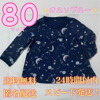 【送料無料！匿名配送！】オルソブルー★子供★長袖シャツ★Tシャツ★80★うさぎ月(Ｔシャツ)