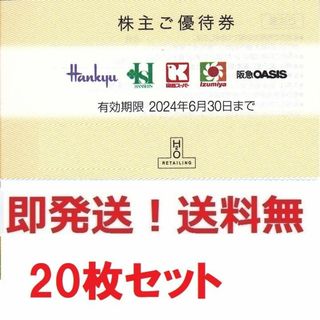 エイチツーオー株主優待券 10％割引券お得な20枚セット h2o★多数も可(ショッピング)