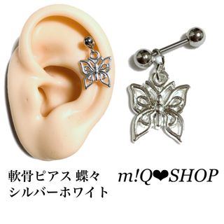 軟骨ピアス 蝶々 シルバーホワイト(ピアス)