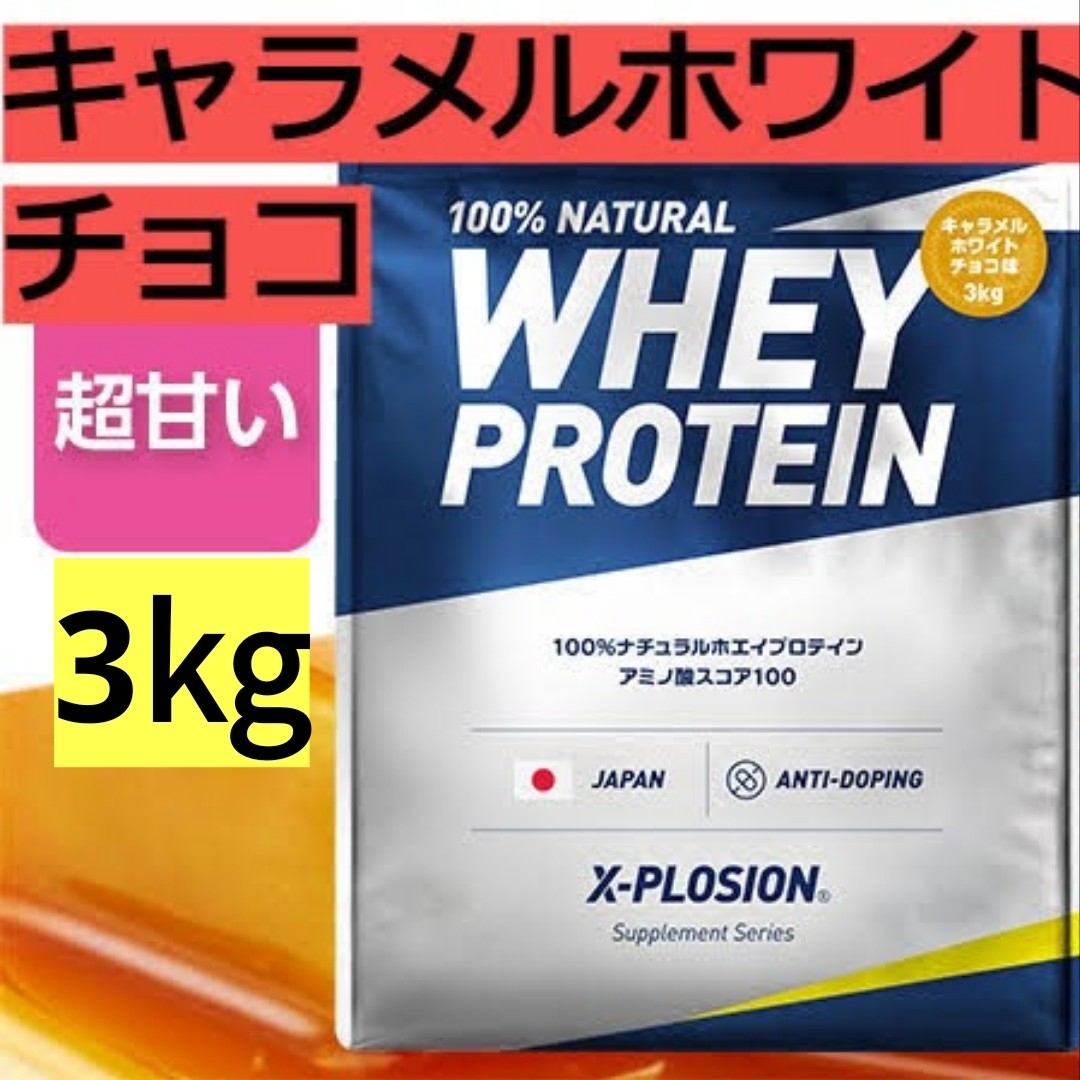 X-PLOSION(エクスプロージョン)の【キャラメルホワイトチョコ味 3kg】WPC 100%ナチュラルホエイプロテイン 食品/飲料/酒の健康食品(プロテイン)の商品写真