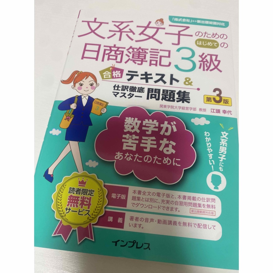 文系女子のためのはじめての日商簿記3級合格テキスト&仕訳徹底マスター問題集 エンタメ/ホビーの本(資格/検定)の商品写真