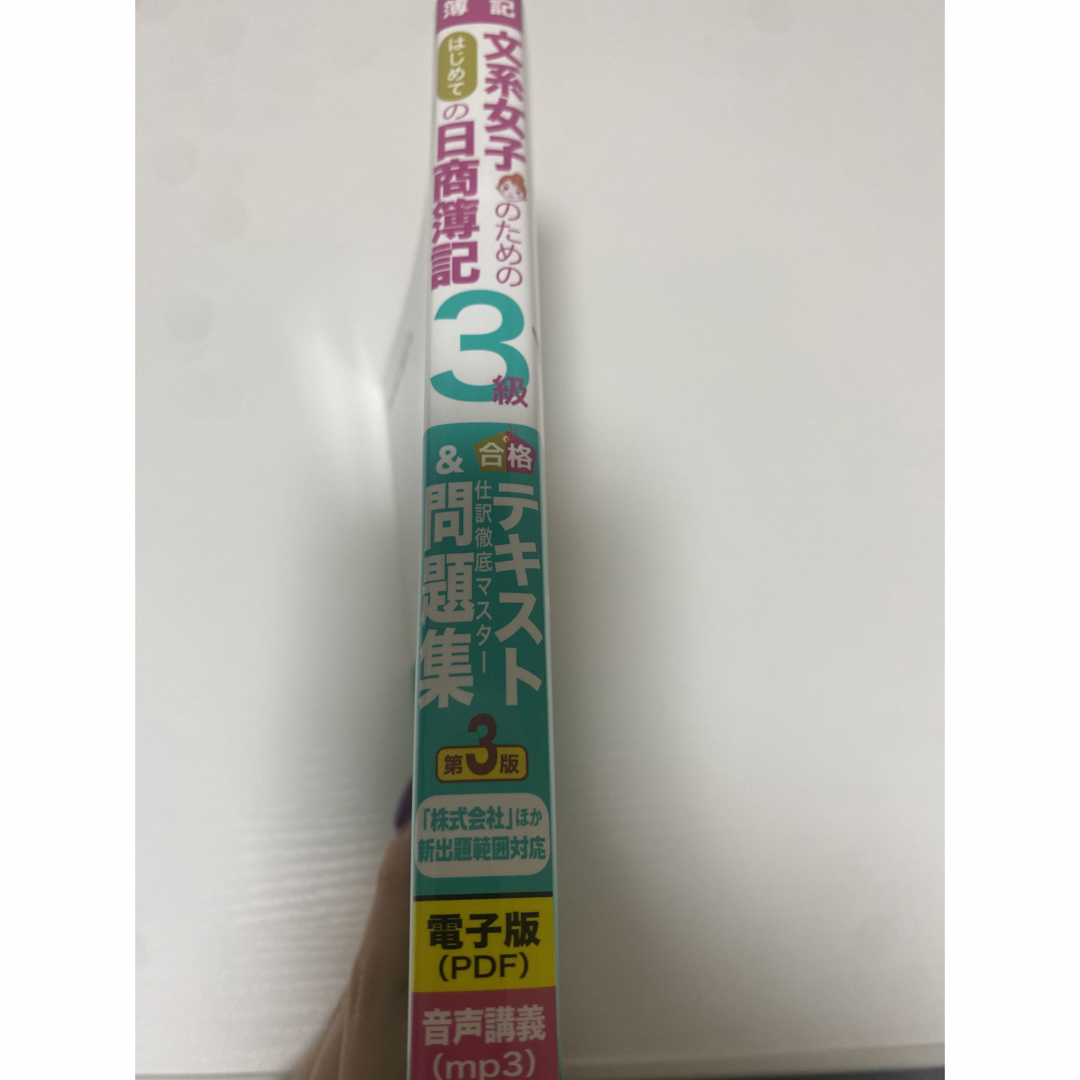 文系女子のためのはじめての日商簿記3級合格テキスト&仕訳徹底マスター問題集 エンタメ/ホビーの本(資格/検定)の商品写真