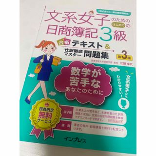 文系女子のためのはじめての日商簿記3級合格テキスト&仕訳徹底マスター問題集(資格/検定)