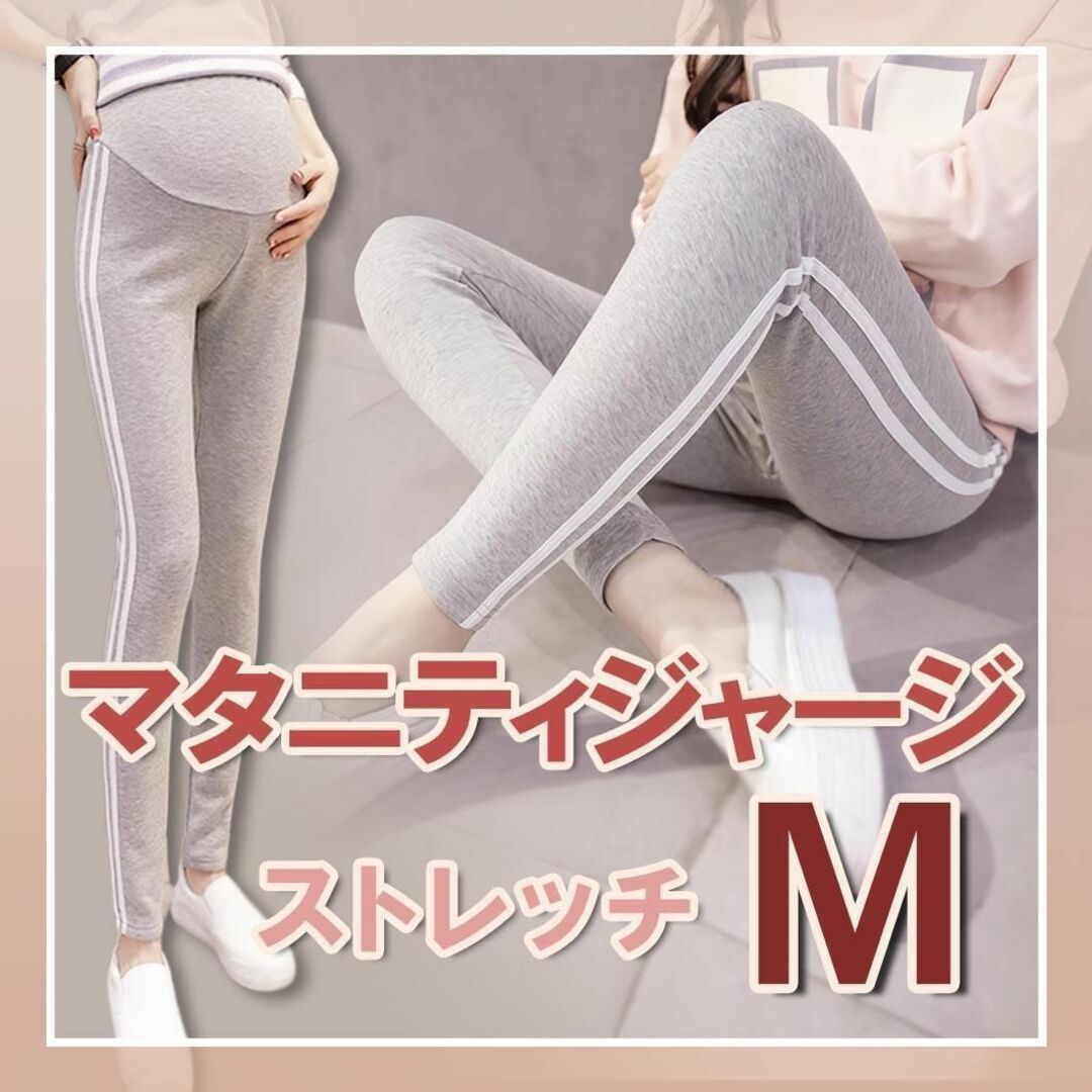 マタニティジャージ パンツ レギンス ヨガ グレー M アジャスター 韓国 新品 キッズ/ベビー/マタニティのマタニティ(マタニティボトムス)の商品写真