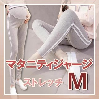 マタニティジャージ パンツ レギンス ヨガ グレー M アジャスター 韓国 新品(マタニティボトムス)