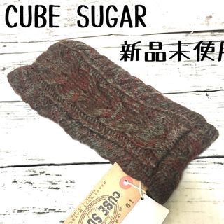 キューブシュガー(CUBE SUGAR)の新品未使用 キューブシュガー  ニットヘアーバンド ブラウンレッド M(ニット帽/ビーニー)