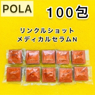 ポーラ(POLA)の【期間限定お値引き♪】POLA リンクルショット メディカル セラムN 100包(美容液)