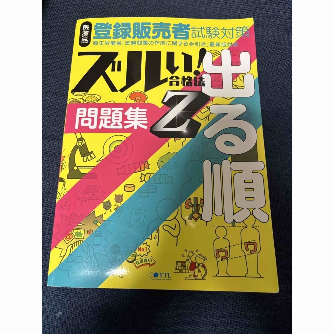 医薬品登録販売者試験対策ズルい！合格法出る順問題集Ｚ エンタメ/ホビーの本(資格/検定)の商品写真