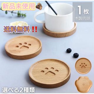 コースター 猫 肉球 マグカップ 木製 全２種類 1枚 北欧 ホテル 喫茶店(食器)