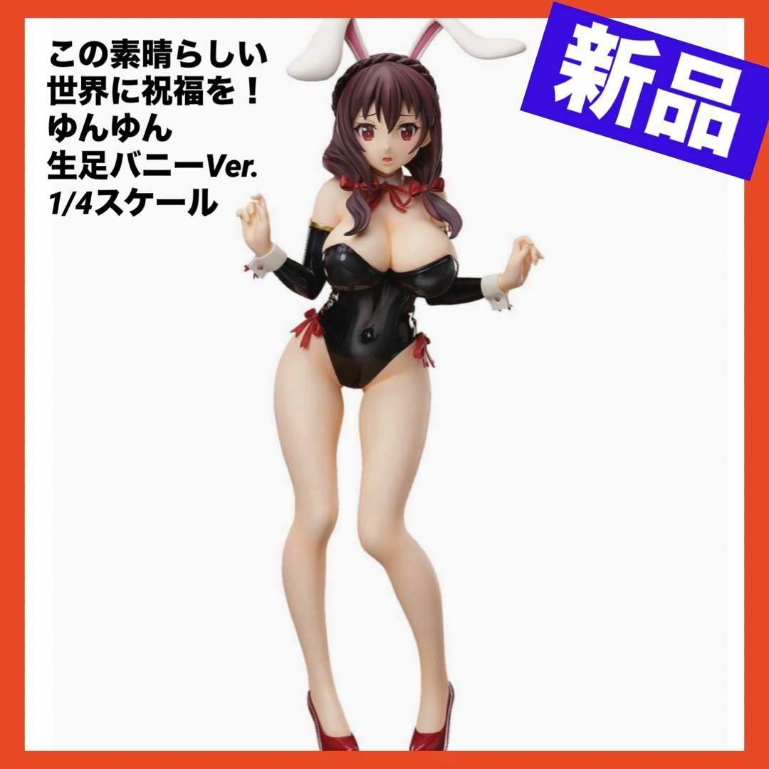 FREEing(フリーイング)の【新品】この素晴らしい世界に祝福を！ ゆんゆん 生足バニーVer. 1/4 エンタメ/ホビーのフィギュア(アニメ/ゲーム)の商品写真