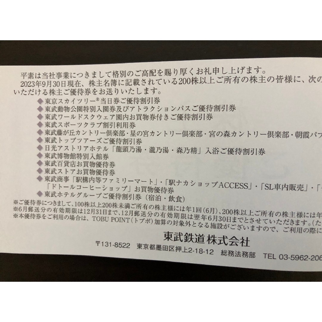 東武鉄道 ご優待券 １冊 株主優待 - 優待券/割引券
