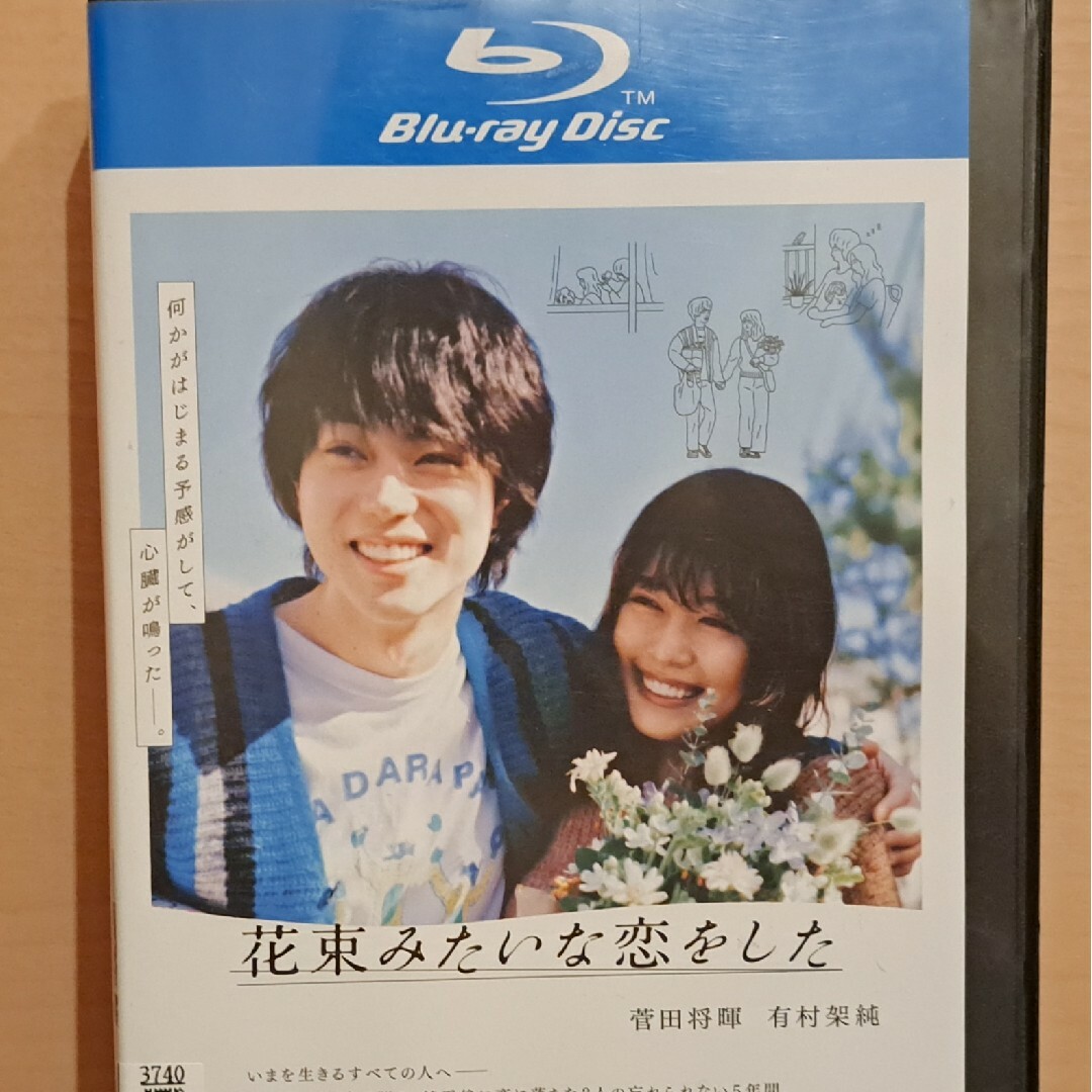 花束みたいな恋をした　菅田将暉　有村架純　ブルーレイ エンタメ/ホビーのDVD/ブルーレイ(日本映画)の商品写真