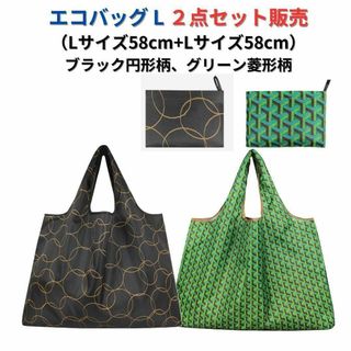 【新品】エコバッグ 2点セット割引 L大容量＜ブラック+グリーン＞L+L 買い物(エコバッグ)