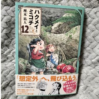 カドカワショテン(角川書店)のハクメイとミコチ12巻(その他)