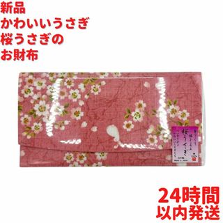 新品 かわいいうさぎ 桜うさぎの長財布 ピンク 18cm(財布)